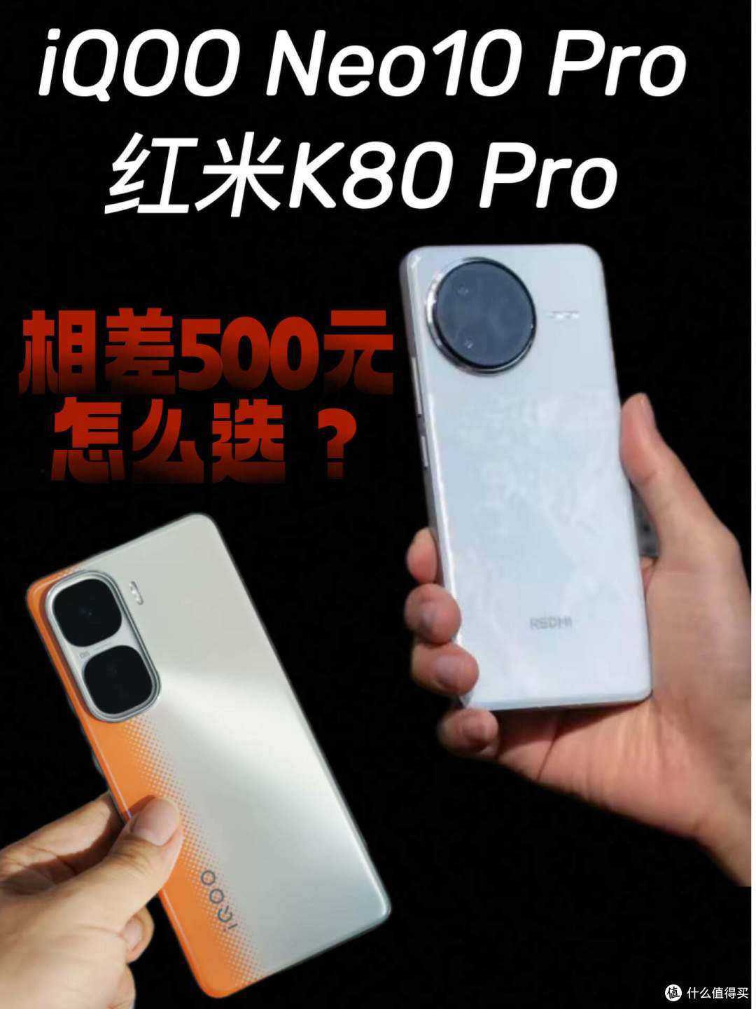 相差500元，iQOO Neo10 Pro和红米K80 Pro该怎么选？