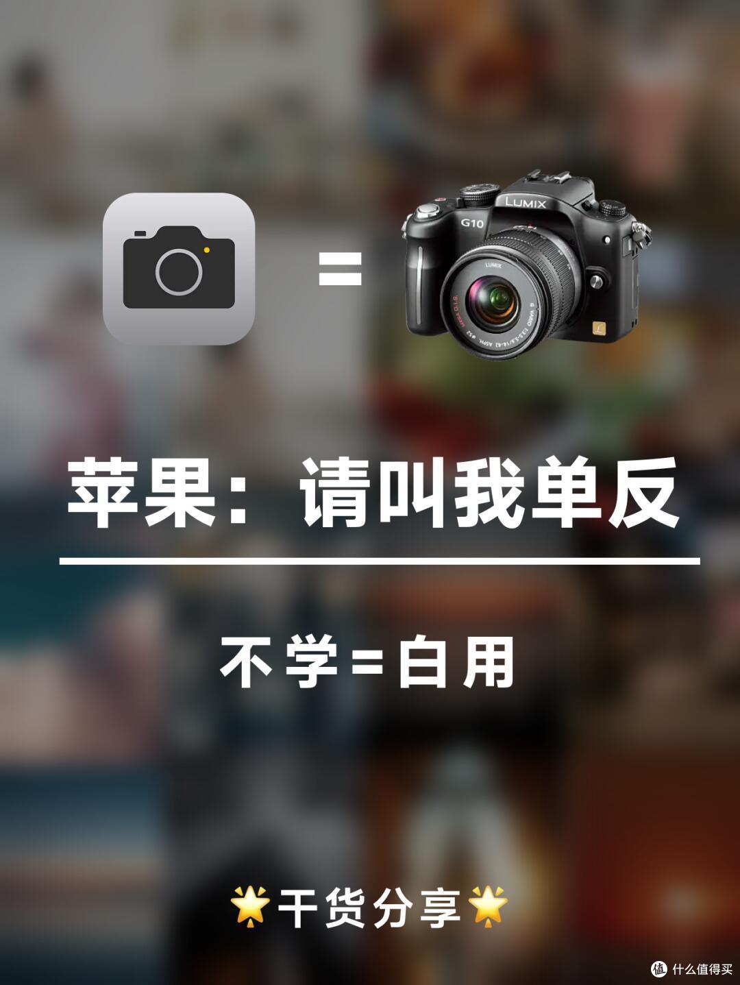 拜托!不要让几千块的苹果镜头沦为摆设!