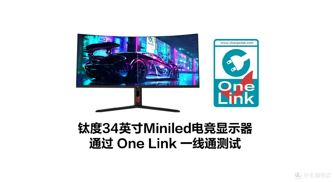 miniLED+传输的全功能C口,钛度34英寸MiniLED电竞显示器评测