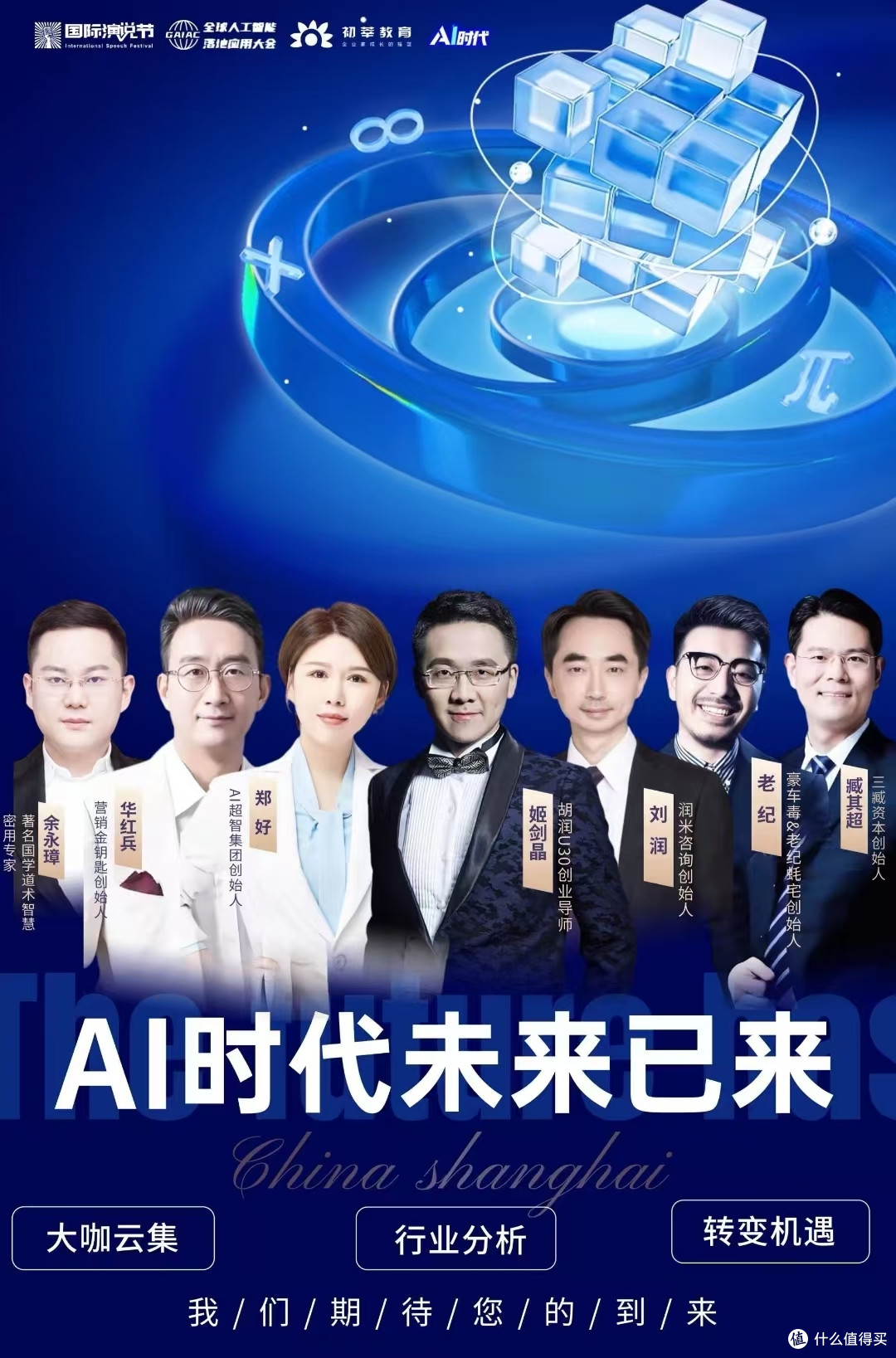 第六届国际演说节《AI时代未来以来》