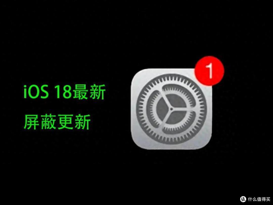 果粉钉子户狂喜，iOS 又能完美屏蔽更新了丨2024年最新方法