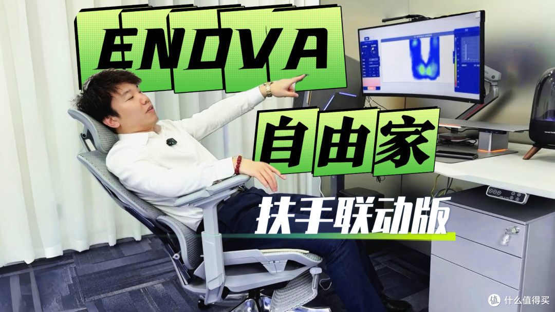 ENOVA自由家-扶手联动使用体验反馈