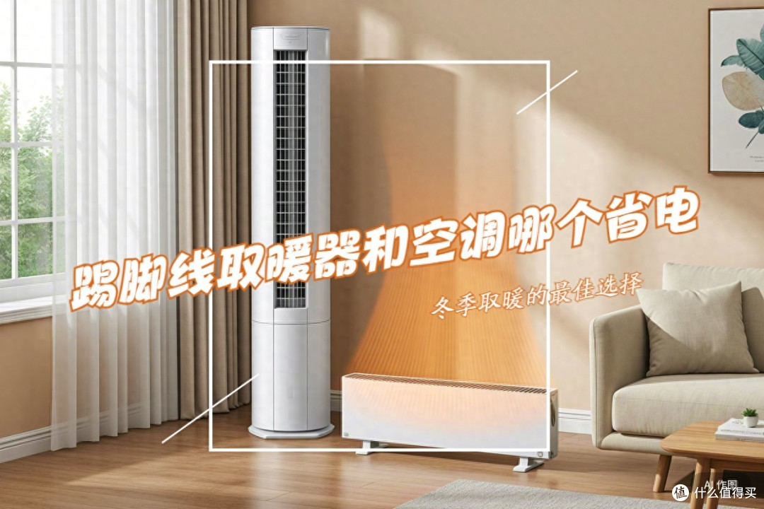 踢脚线取暖器和空调哪个省电？