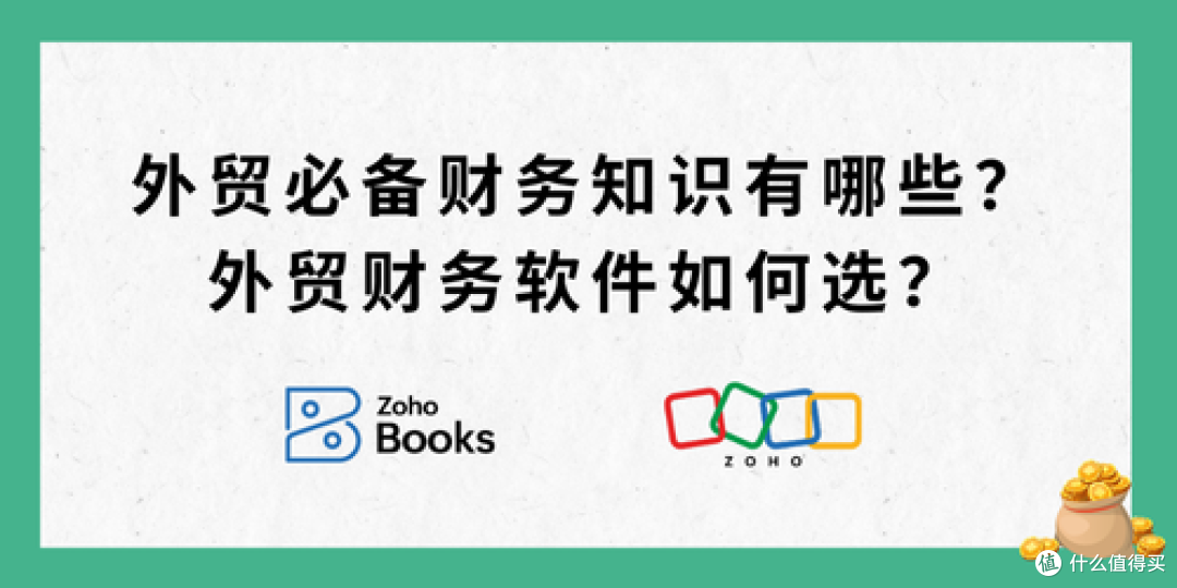 外贸财务知识必修课,财务软件挑选秘籍