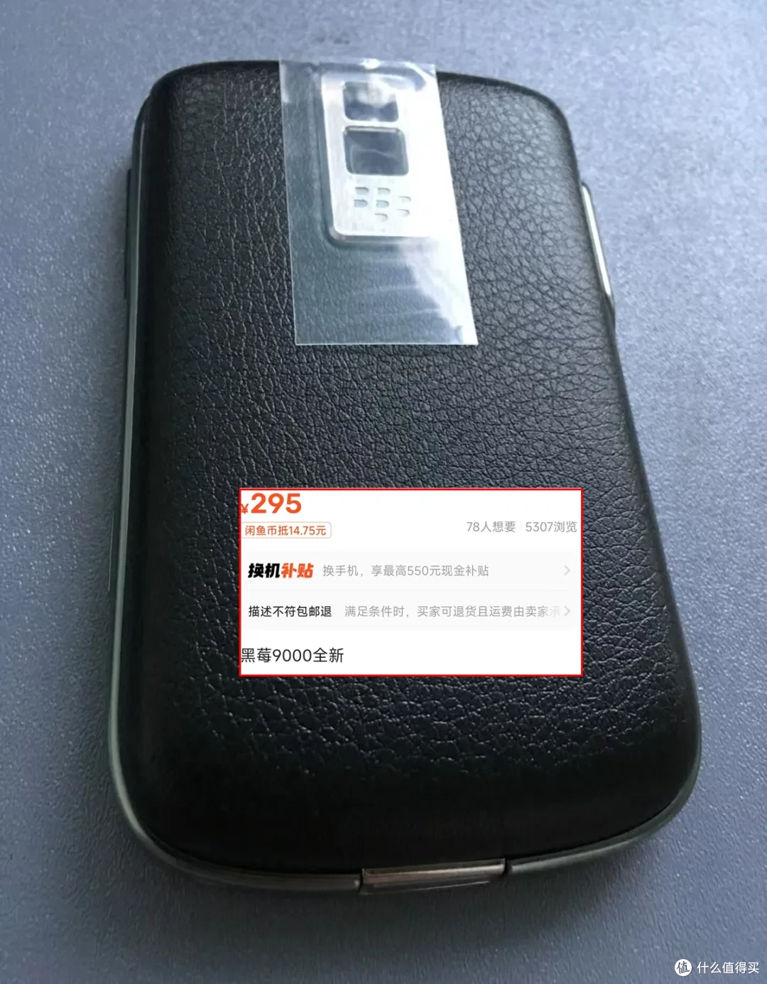 开价295元,全新黑莓9000重现江湖!贵吗?