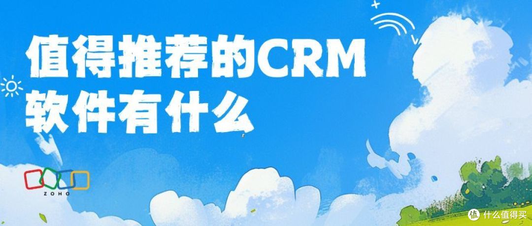 优选CRM软件,提升业务效率与价值