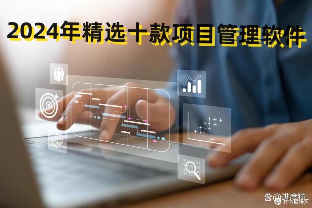 2024年,精选国内外最好用的10款项目管理软件