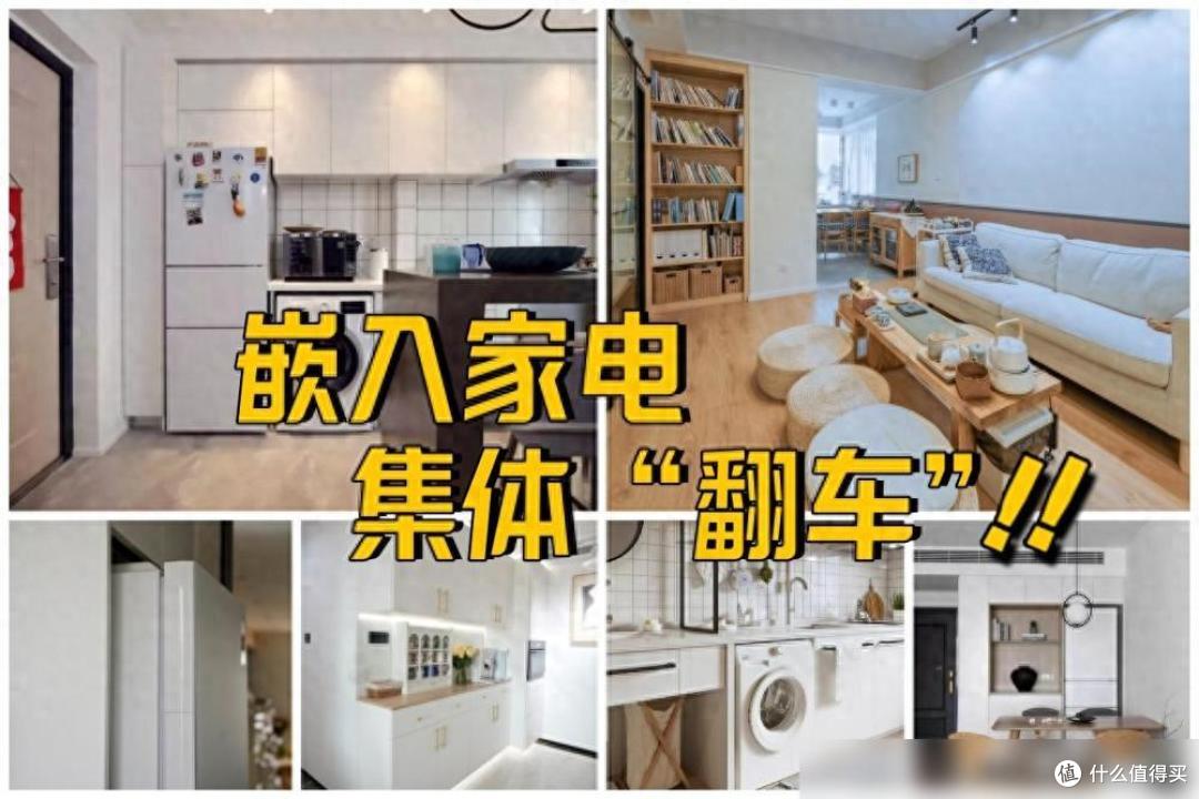 新房入住两年，嵌入式家电“集体翻车”，只因装修时少做了5件事