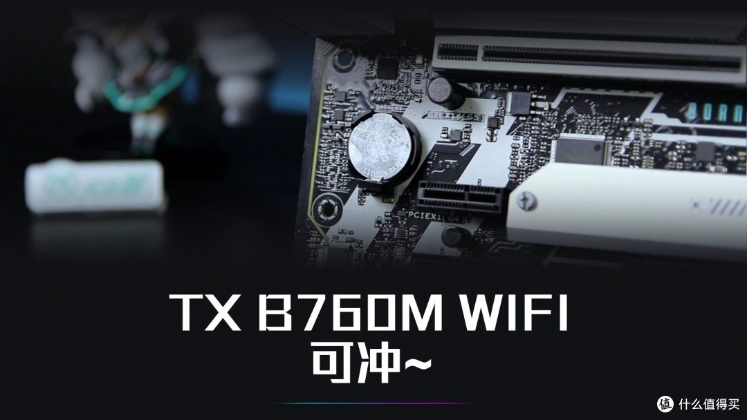 华硕天选B760M-WIFI,咱就说要不要冲呢?