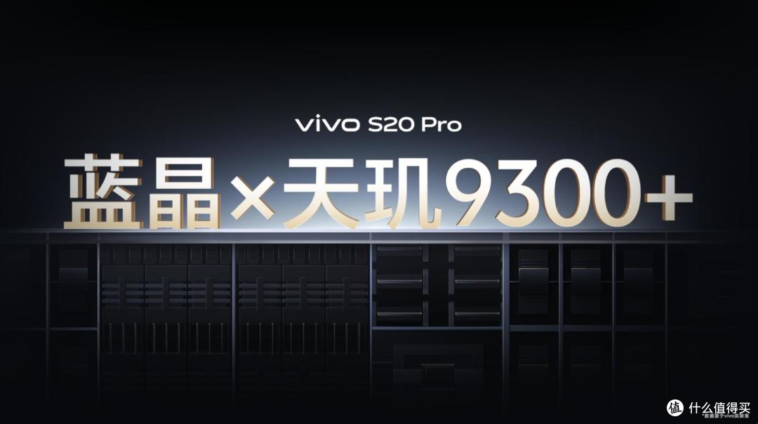 蓝厂最新vivo S20 Pro突破想象,手感与质感双优