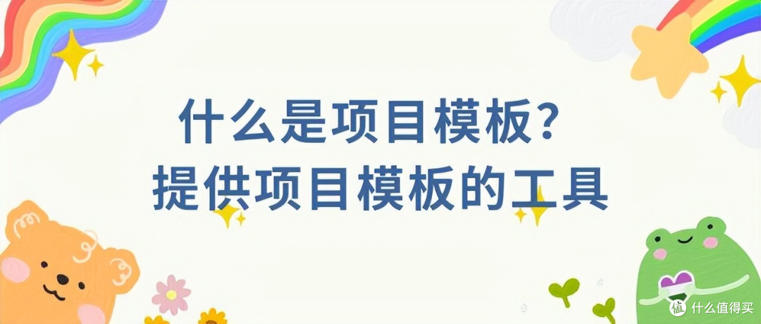 项目模板详解及工具推荐,提升项目管理效率