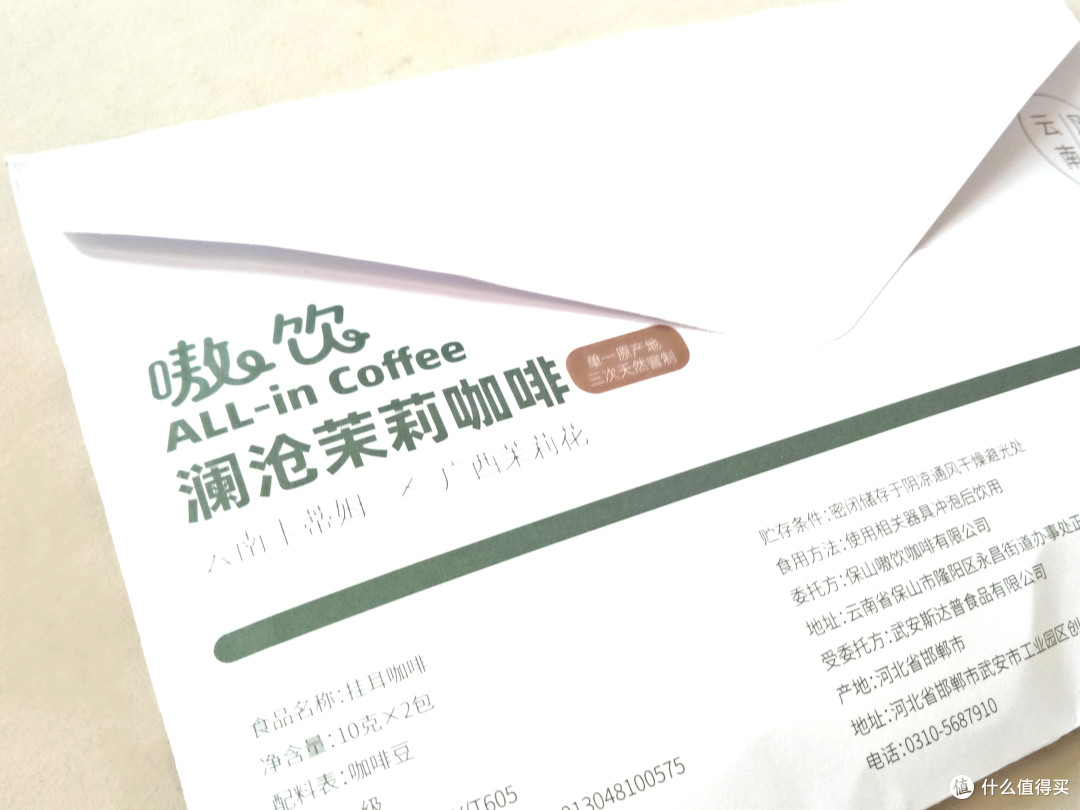 请查收,您有一封带有香味的信件——嗷饮咖啡 澜沧茉莉挂耳咖啡