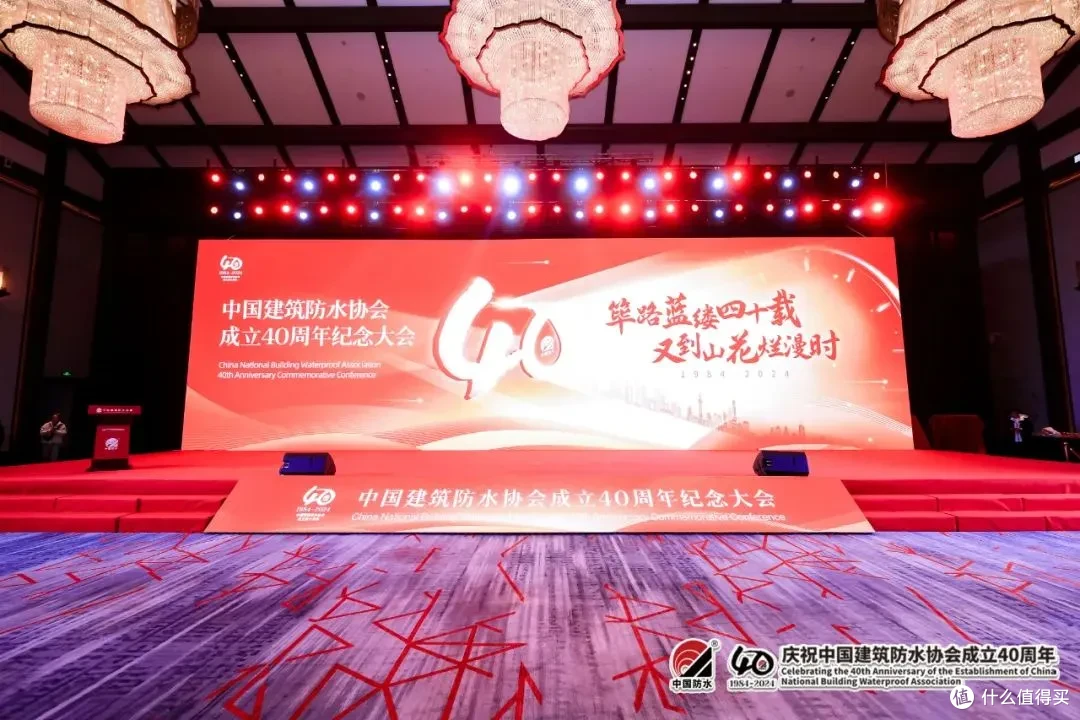 中国建筑防水协会成立40周年纪念大会在重庆隆重举行