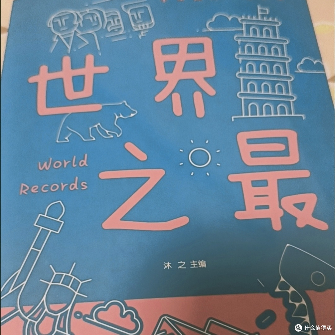 《世界之最》:儿童科普的宝藏读物