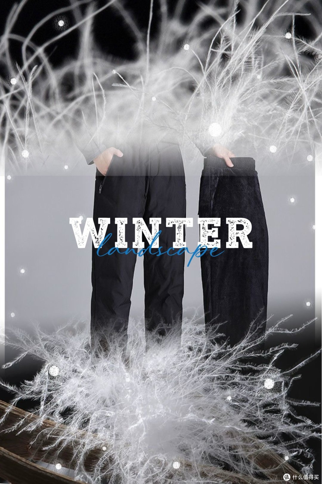 过冬不止羽绒服,裤子也要充绒才保暖。