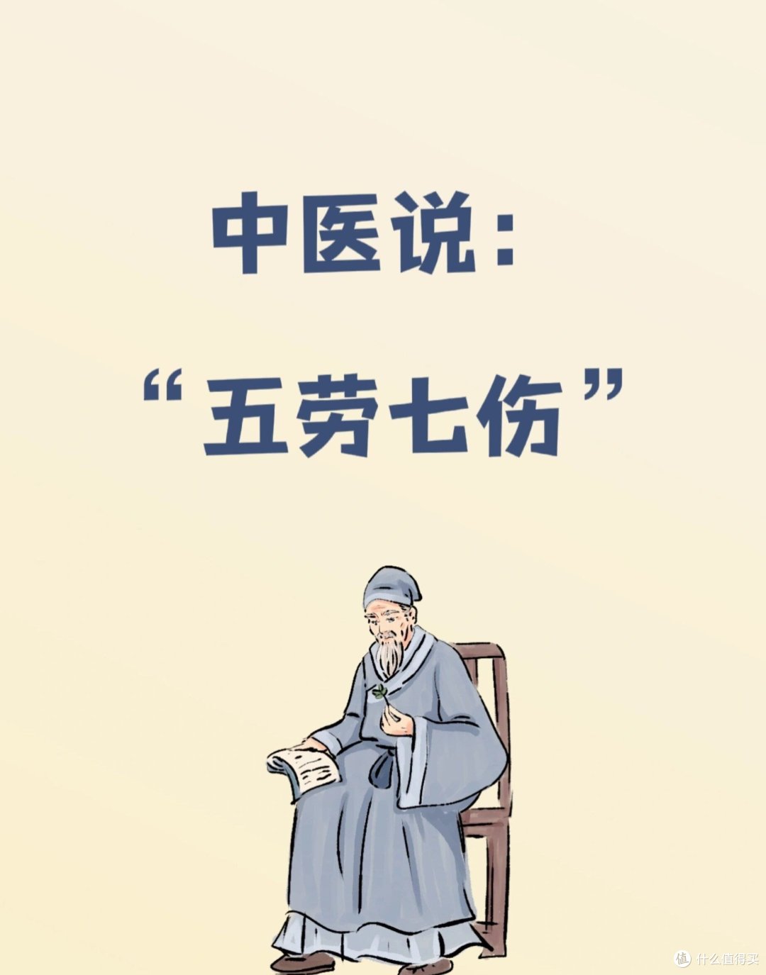 中医养生中的“五劳七伤”及规避之道