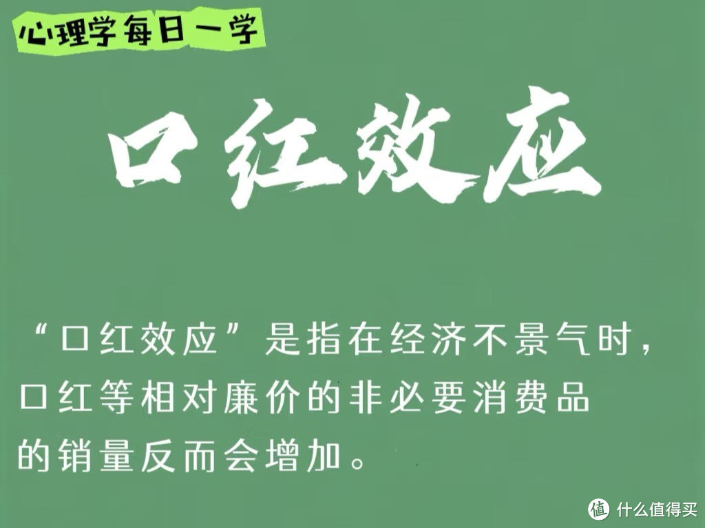 科普：什么是口红效应‼️