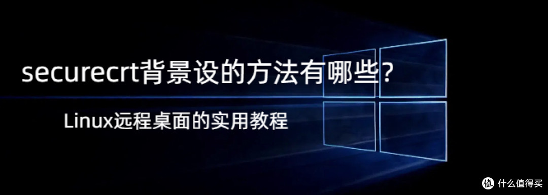 securecrt背景设的方法有哪些？,Linux远程桌面的实用教程