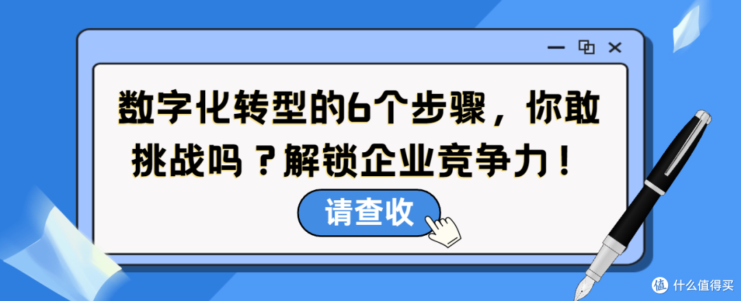 数字化转型的6个步骤，你敢挑战吗？解锁企业竞争力！