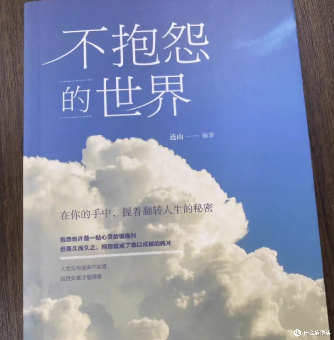 读后感|《不抱怨的世界》—从抱怨到感恩
