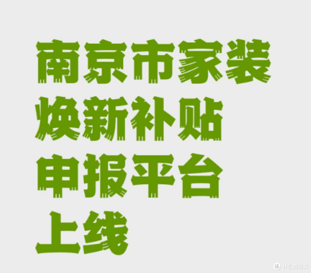 南京市家装焕新补贴申报平台上线