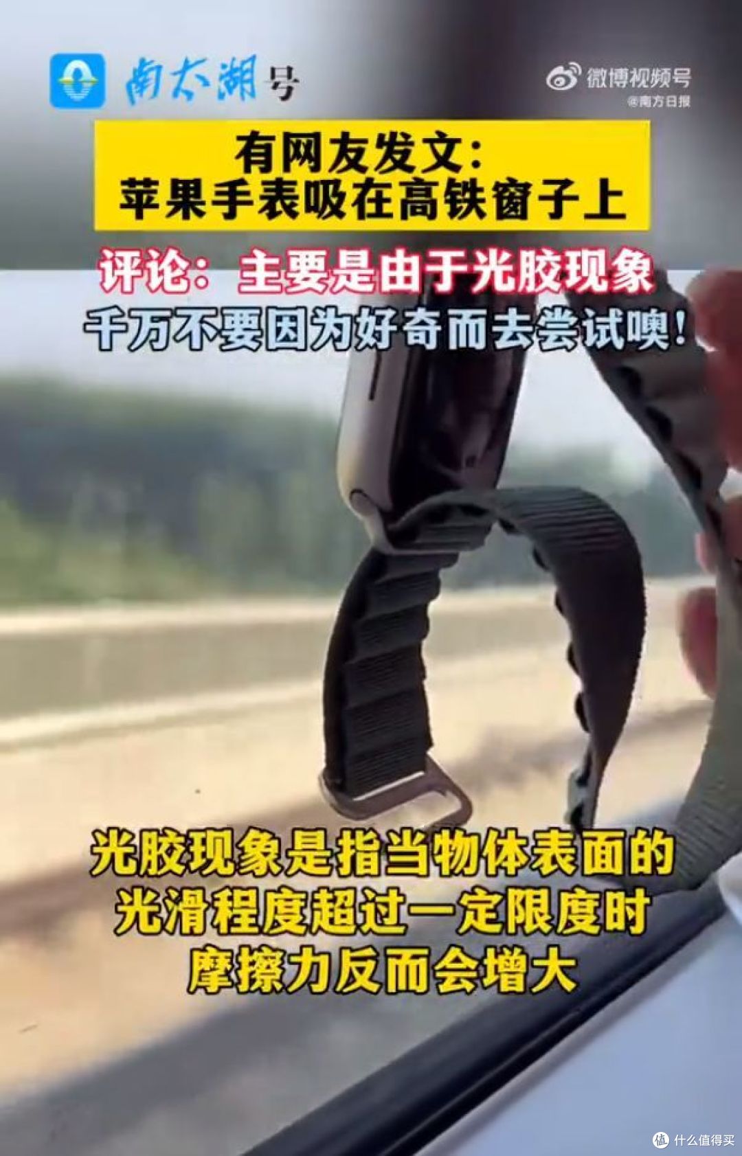 “嘴里塞灯泡” 之当代年轻版,智能手表与高铁玻璃的 吸睛闹剧