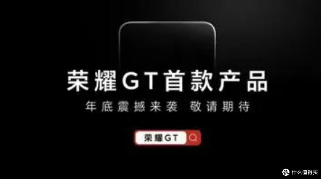 如何看待荣耀 GT 系列独立，并将于 12 月16日发布首款产品？