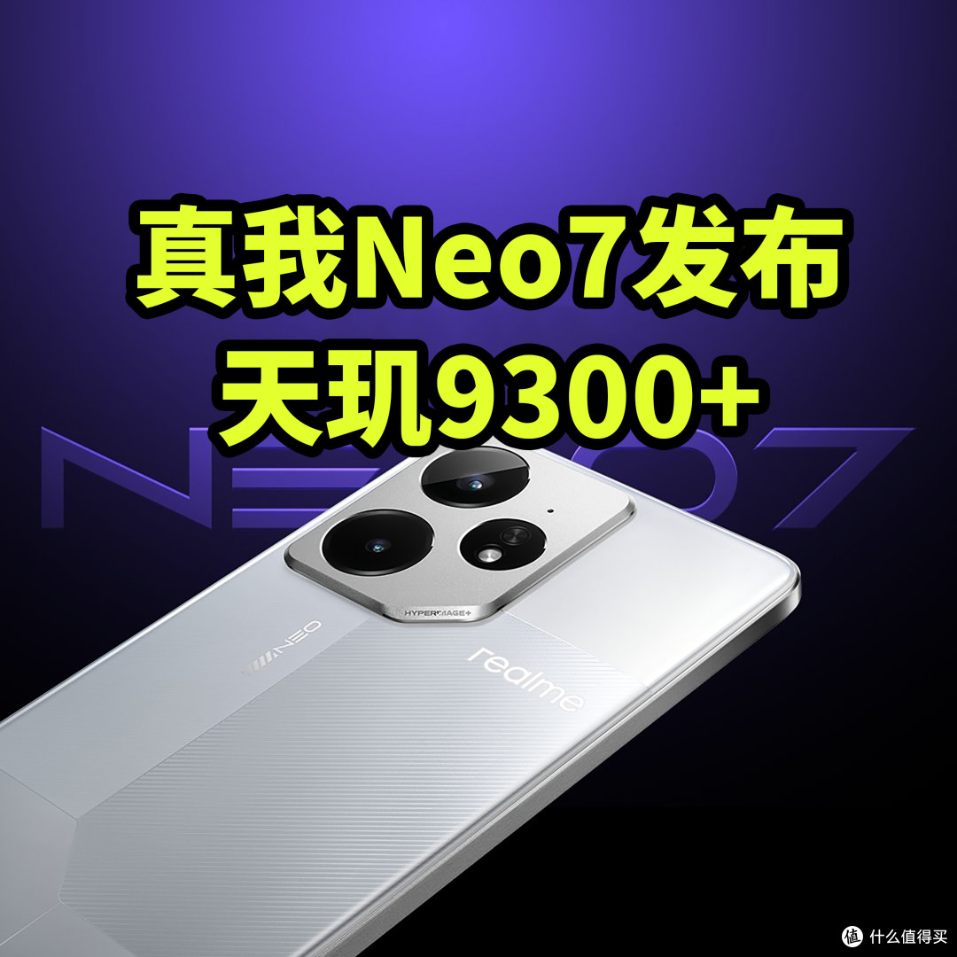 真我Neo7发布 搭载7000毫安电池+天玑9300+