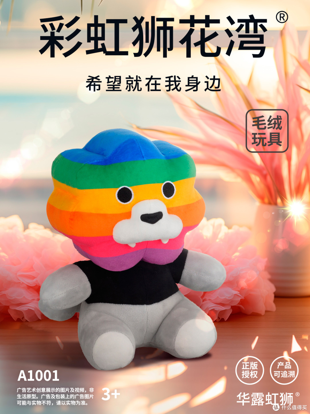 大人也要玩玩具,春夏秋冬抱彩虹,「彩虹狮花湾」毛绒玩具