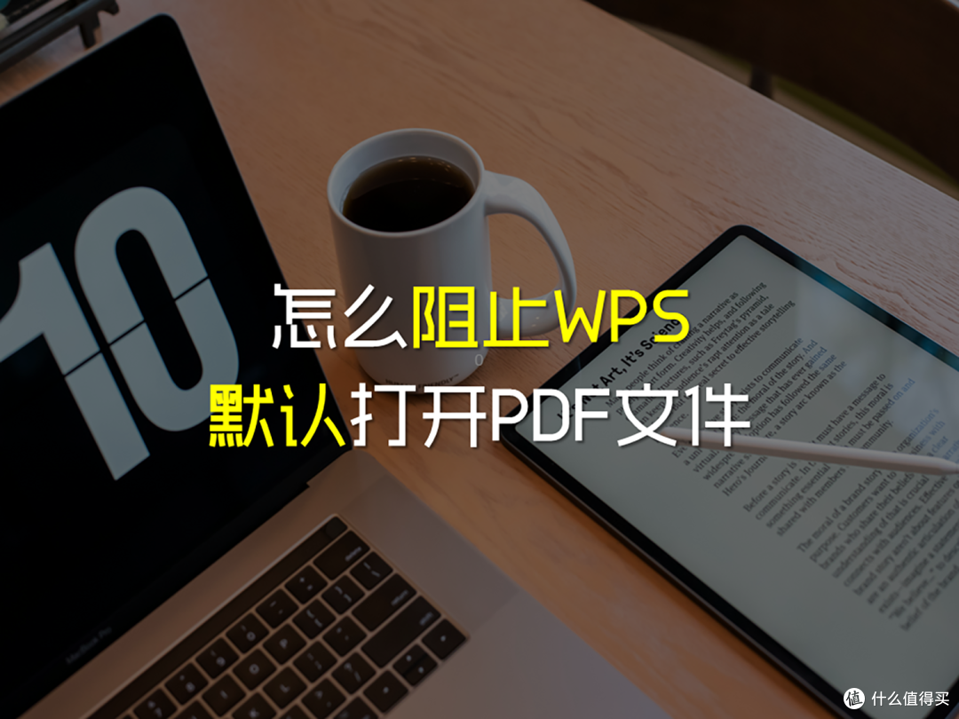 怎么阻止WPS自动默认打开PDF文件