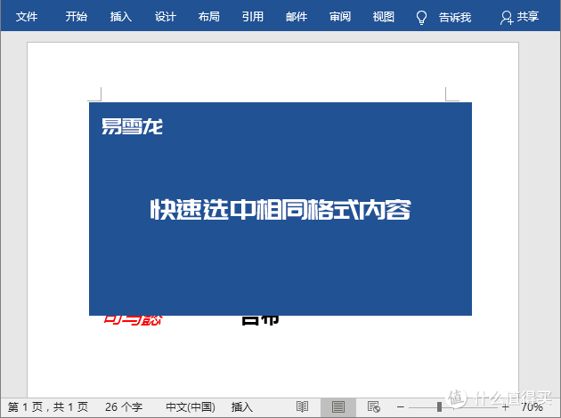 快速选中相同格式内容