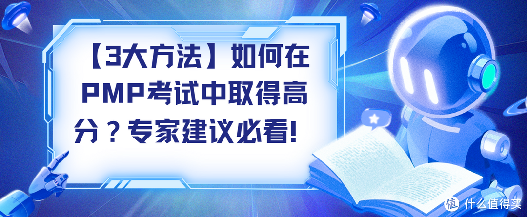 【3大方法】如何在PMP考试中取得高分？专家建议必看！