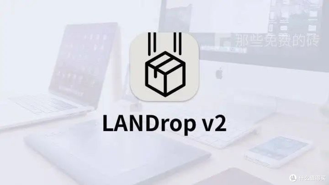 免费神器LANDrop跨平台传输不再难!手机电脑文件闪电互传!