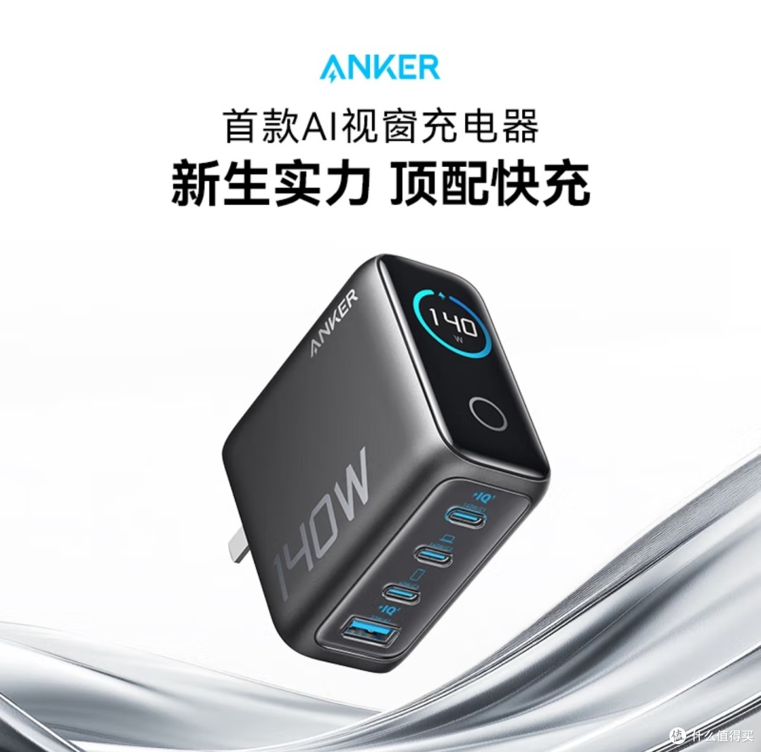ANKER 140W 智能双视窗氮化镓快充插头是一款令人惊艳的充电产品