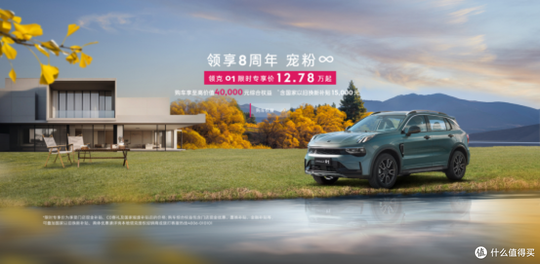 抓住领克8周年机遇,领克01限时购车享高额权益