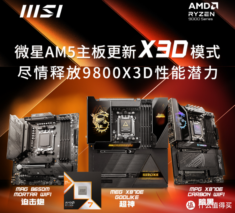 微星AM5主板更新X3D模式，9800X3D性能至多可提升20%