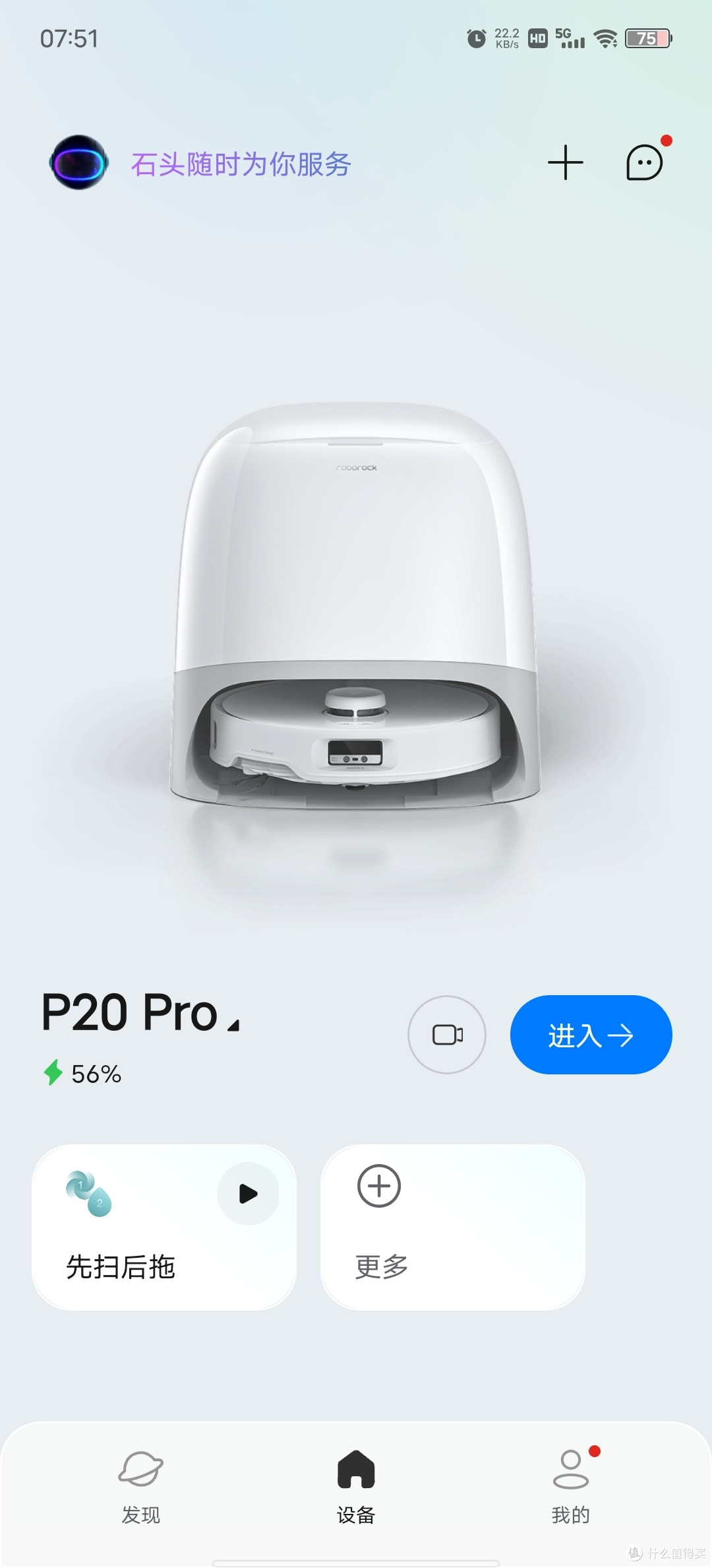 购买扫地机器人之石头 P20 Pro APP设置篇
