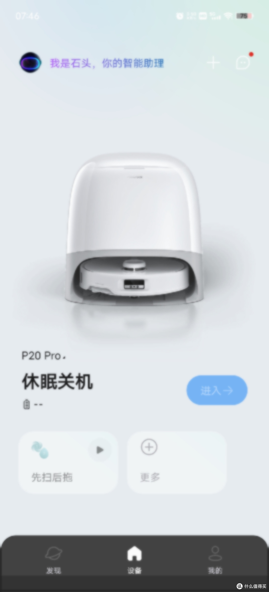 购买扫地机器人之石头 P20 Pro APP设置篇