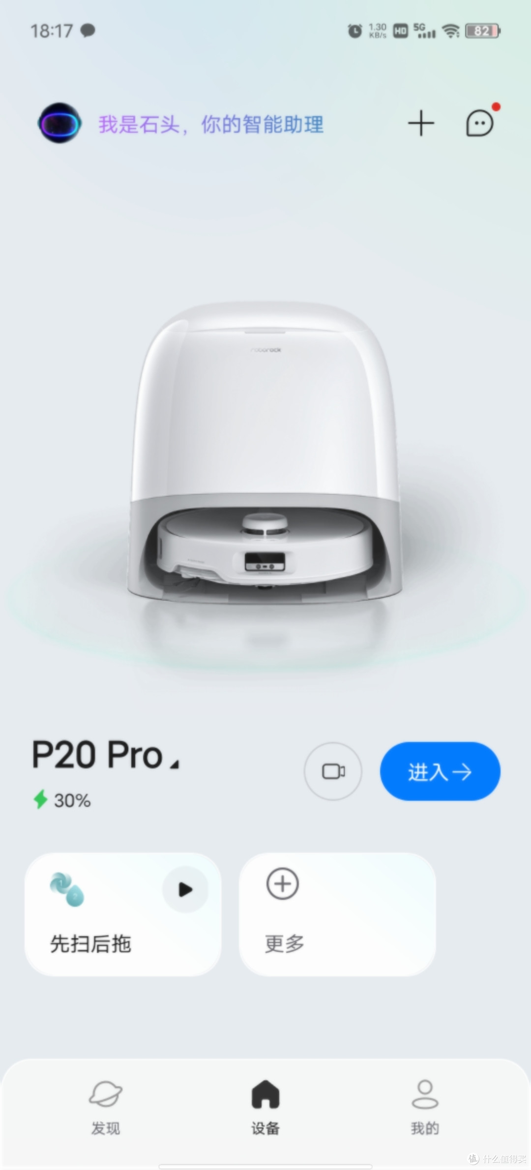 购买扫地机器人之石头 P20 Pro APP设置篇