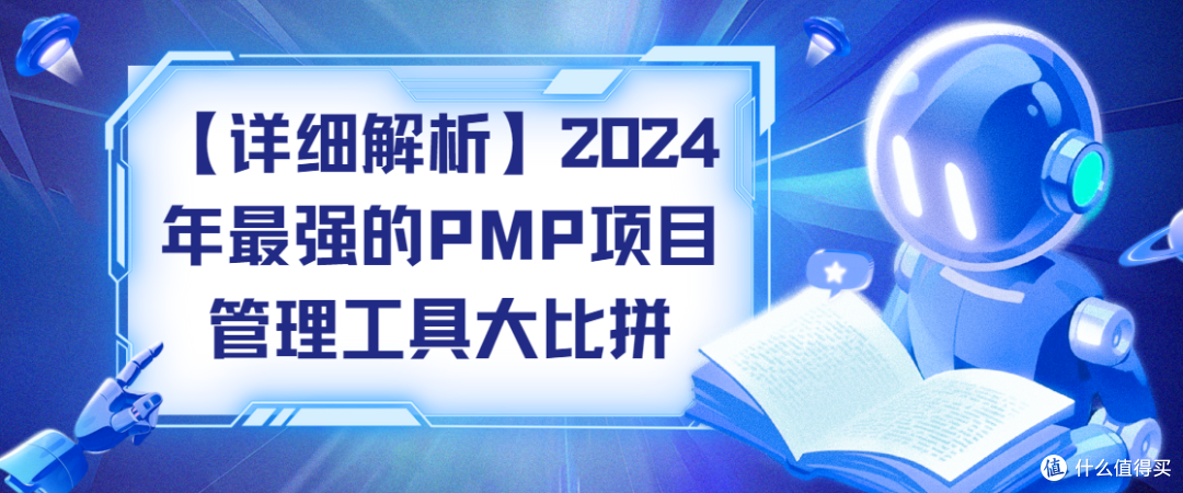 【详细解析】2024年最强的PMP项目管理工具大比拼