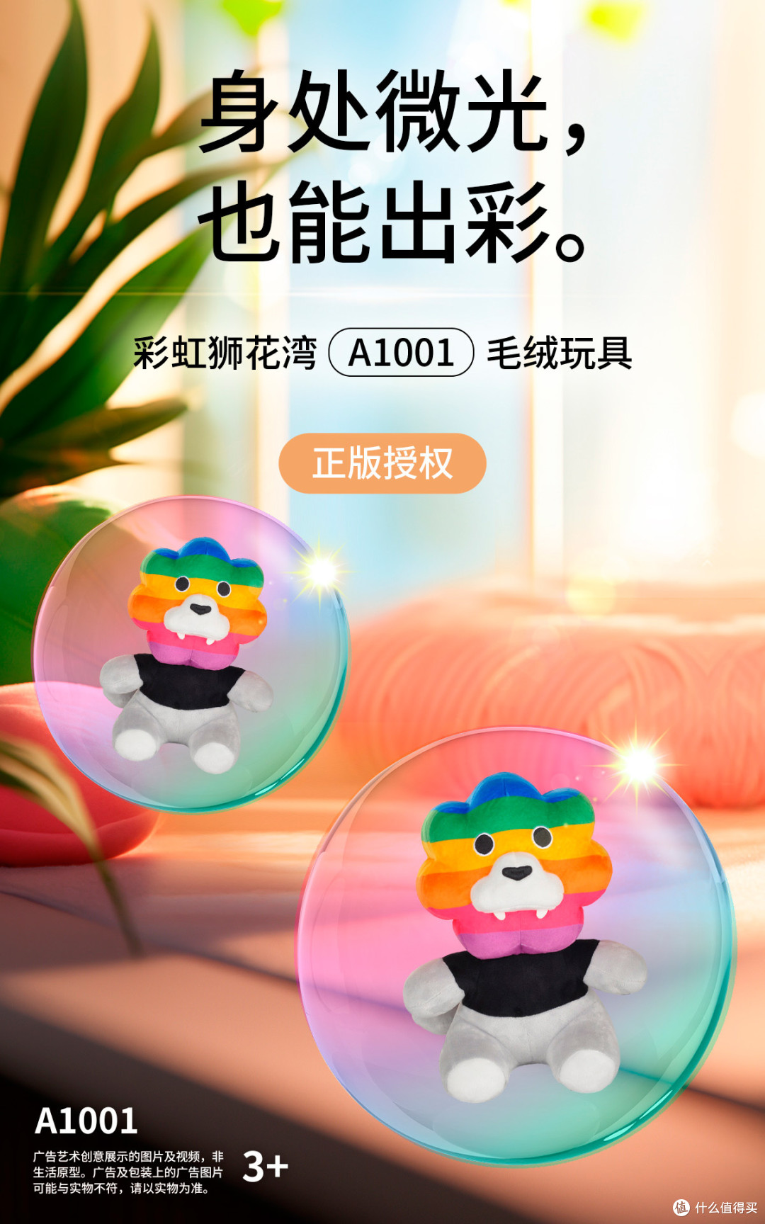 「彩虹狮花湾」毛绒玩具