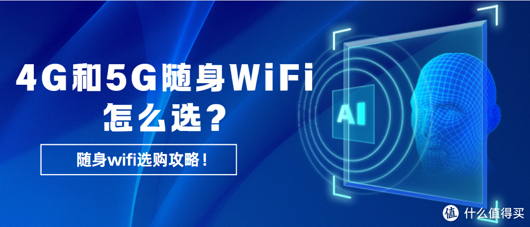 不是所有人都适合5G随身wifi，4G和5G随身WiFi有何区别？