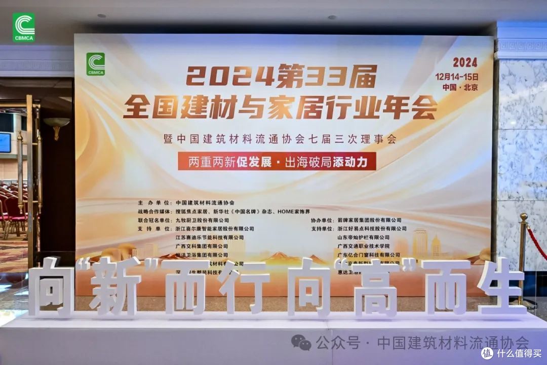 2024第33届全国建材与家居行业年会圆满落幕