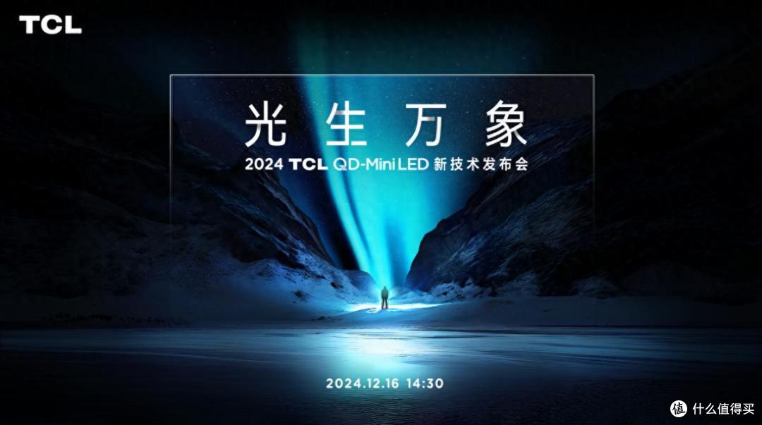 TCL光生万象发布会震撼来袭,QD-Mini LED技术引领显示新纪元