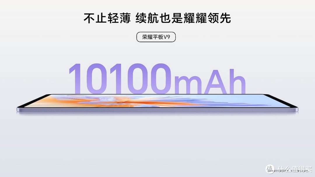 首销优惠价1999元起，荣耀平板V9正式发布