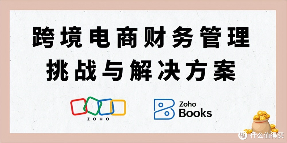 财务管理挑战下的跨境电商破局方案