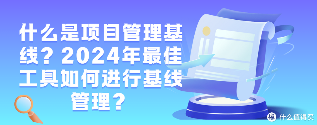 什么是项目管理基线？2024年最佳工具如何进行基线管理？