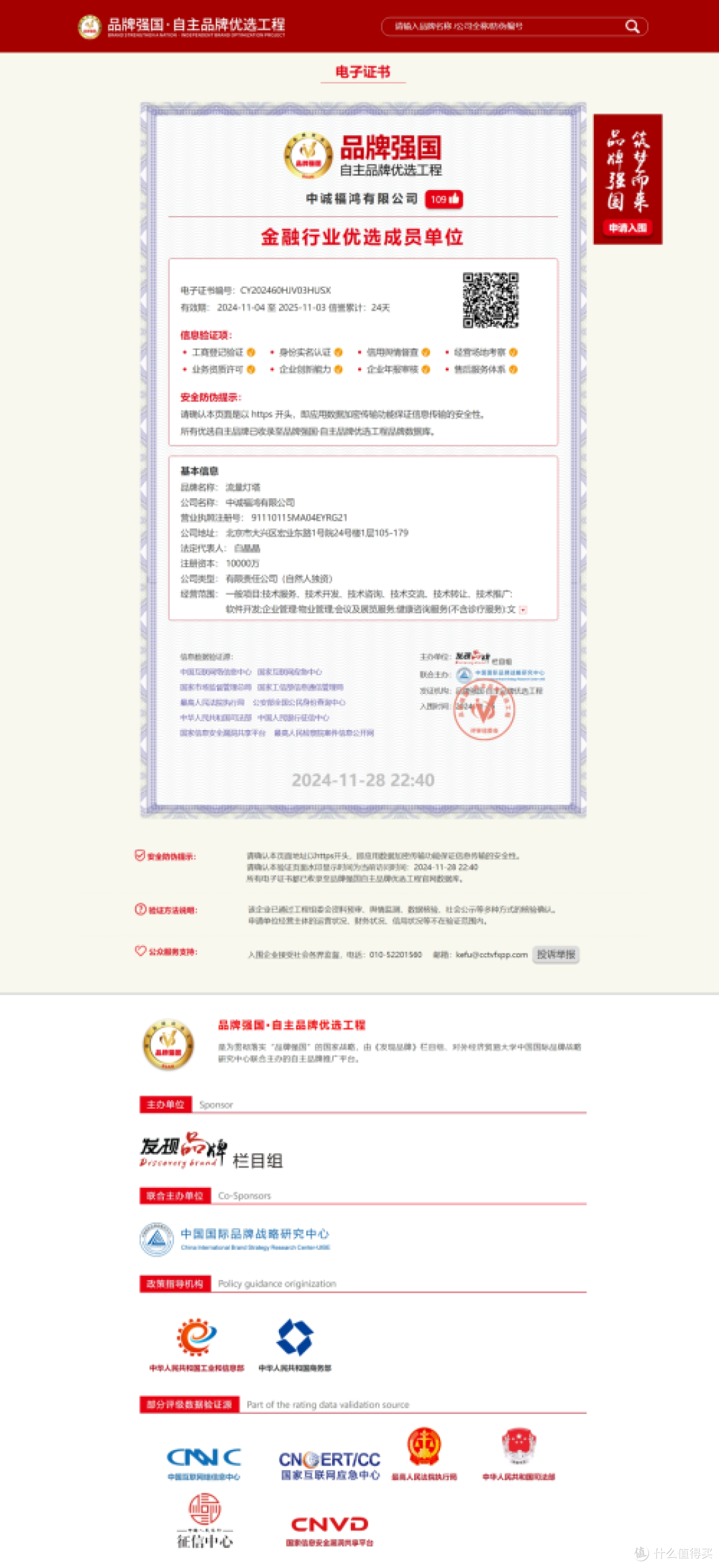 中诚福鸿流量灯塔实力获认,成为品牌强国金融行业优选成员单位