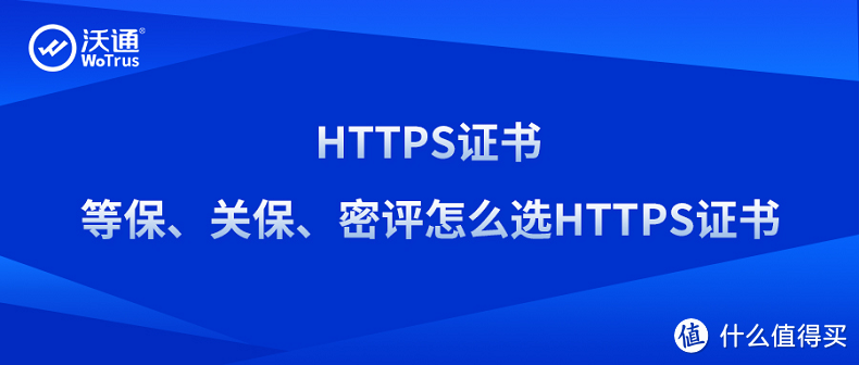 HTTPS证书：等保、关保、密评怎么选HTTPS证书