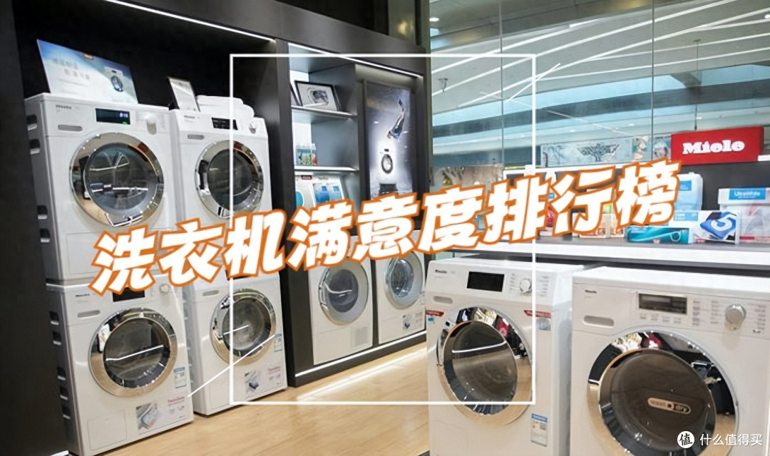 2024年洗衣机满意度排行榜：松下第2，海尔第3，小天鹅跌出前五！